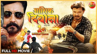 #Aashiq #Deewana (आशिक दिवाना )| #Pramod Premi Yadav, Kirti Pathak | New Full HD Bhojpuri Movie 2022