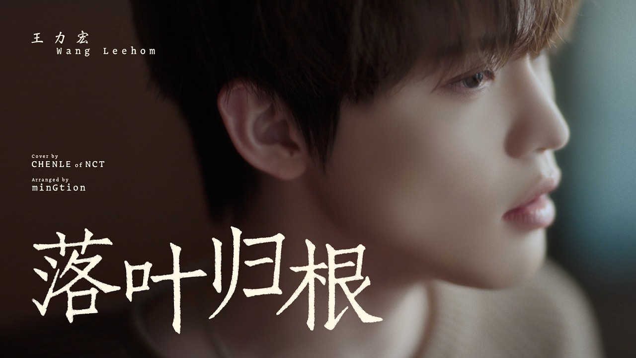 Cover｜CHENLE - 落叶归根 (Wang Leehom 王力宏)