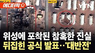 [에디터픽] 위성 사진이 뒤집은 미국 발표...이란 정밀타격에 미군 피해 훨씬 컸다 / YTN