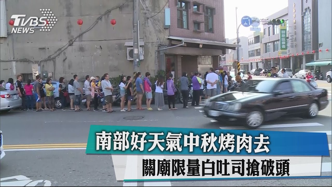 南部好天氣中秋烤肉去 關廟限量白吐司搶破頭