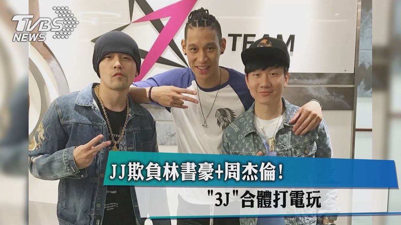 JJ欺負林書豪+周杰倫！　3J合體打電玩