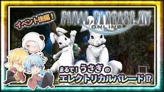 【FF14】イースターイベントでまさかのHappyをもらえるとは!?【かっぷけ〜き🍰】