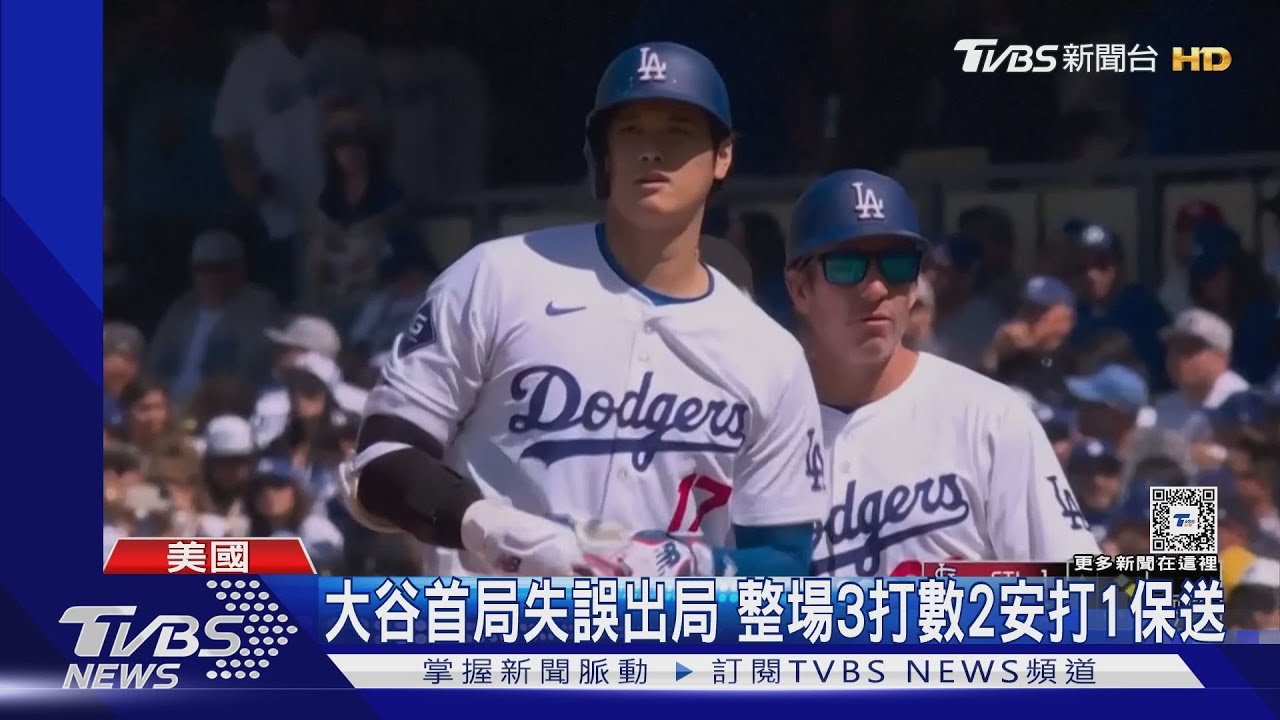 大谷終於敲安!首局跑過頭失誤 「MVP連線」仍助道奇獲勝