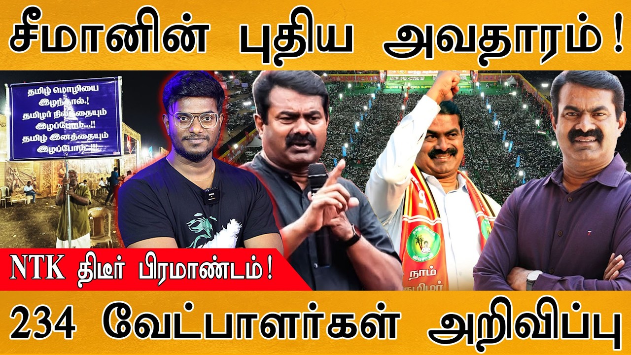 சீமானின் புதிய அவதாரம்! | NTK திடீர் பிரமாண்டம்! | 234 வேட்?