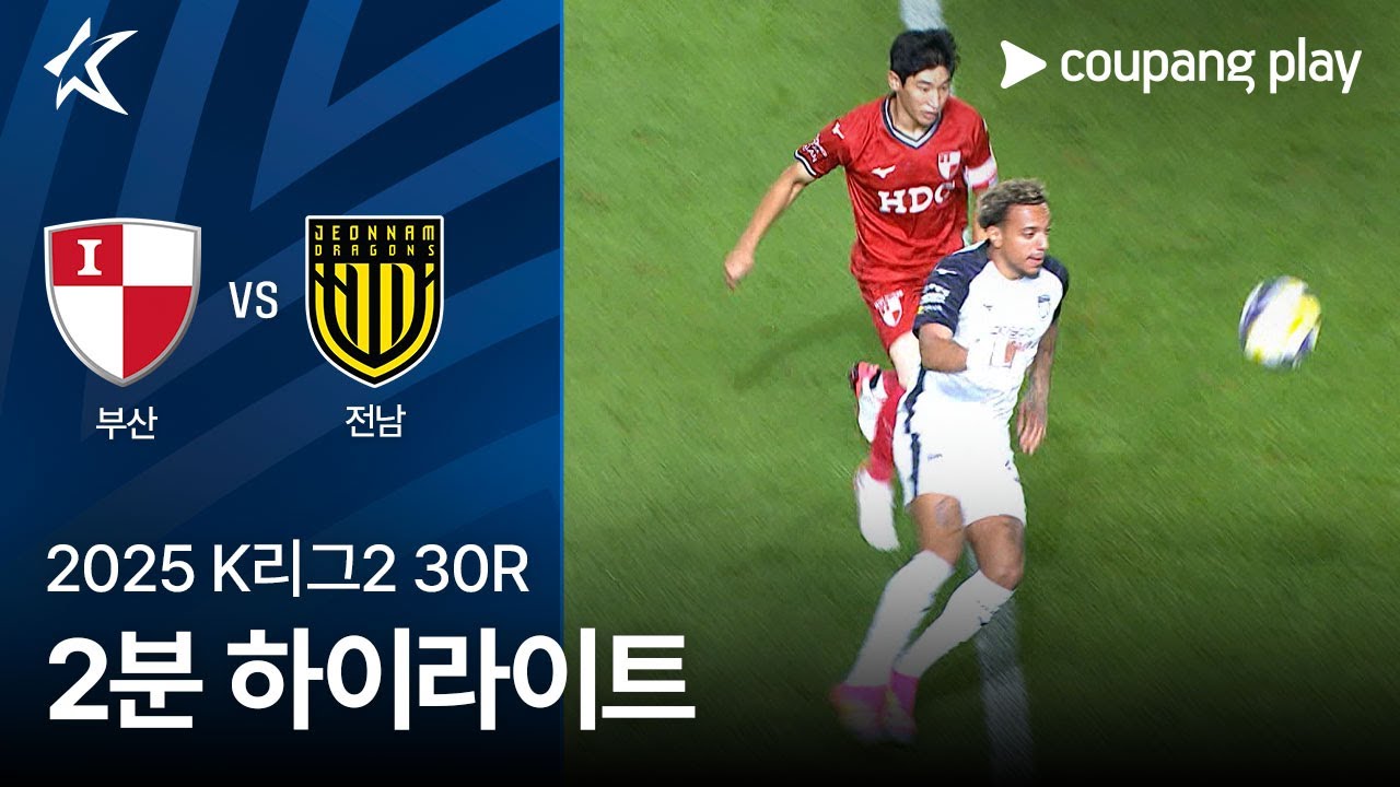 부산 아이파크 VS 전남 드래곤즈