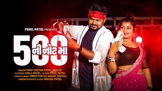 Download lagu Panso Ni Note Ma  Video|Dj Anant Chitali|Fenil Patel|Nikunj PatelChetan Patel|500 Ni Note Ma mp3 Download lagu Panso Ni Note Ma  Video|Dj Anant Chitali|Fenil Patel|Nikunj PatelChetan Patel|500 Ni Note Ma mp3