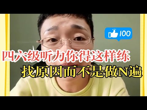 【四六级听力稳提分】听力你得这样练