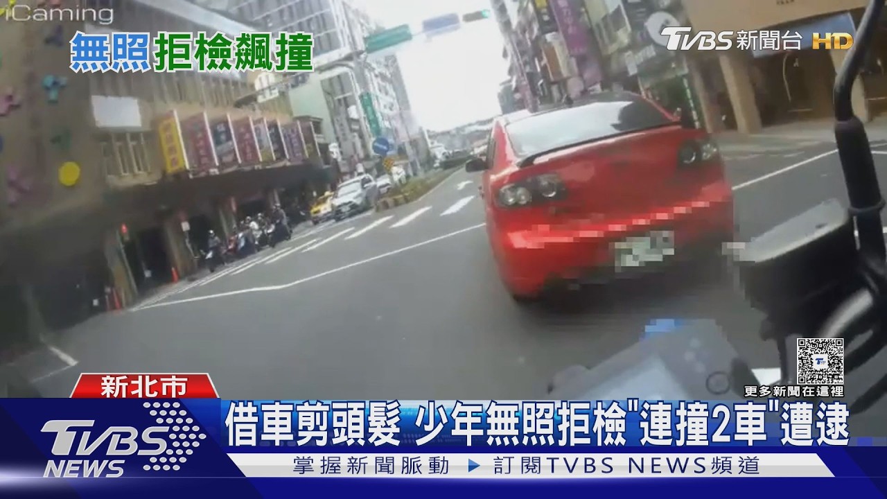 影音／警匪追逐！少年拒檢狂飆連撞2車　警跨轄追捕路人助攻壓制