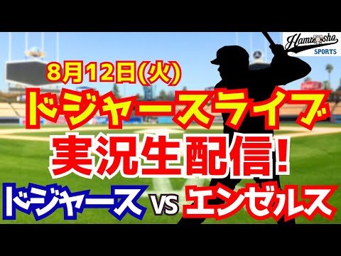 【大谷翔平出場】【ドジャース】ドジャース対エンゼルス 山本由伸先発  8/12 【ラジオ調実況】