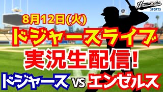 【大谷翔平出場】【ドジャース】ドジャース対エンゼルス 山本由伸先発  8/12 【ラジオ調実況】
