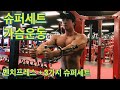 슈퍼세트로 가슴운동하기 (벤치프레스 + 3가지 슈퍼세트)