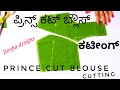 10ತ್ತೇ ನಿಮಿಷದಲ್ಲಿ ಪ್ರಿನ್ಸ್ ಕಟ್ ಬ್ಲೌಸ್ 