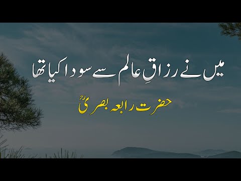 Hazrat Rabia Basri | Me ne Razzaq(Allah) se Sauda Kia | Islamic Urdu Story