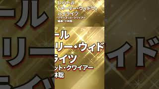 Download lagu レハール/「メリー・ウィドウ（陽気な未亡人）」ハイライツ Franz Lehár Die Lustige Witwe(The Merry Widow)クラリネット・クワイアー編曲：小林聡 mp3