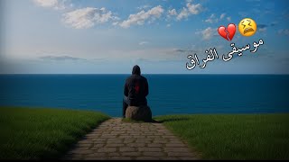 موسيقى الفراق   AMJAD ALAMEER  Tsrel Sleekar Official Music Video