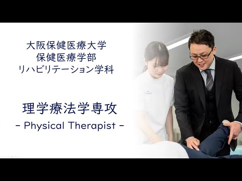 【理学療法学専攻】専攻紹介_大阪保健医療大学