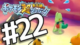 【ポケダン超不思議】　ヤッヒー団の冒険 #22