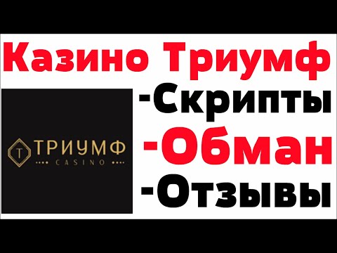 Обзор Триумф казино ( Triumf Casino ) - отзывы реальных игроков