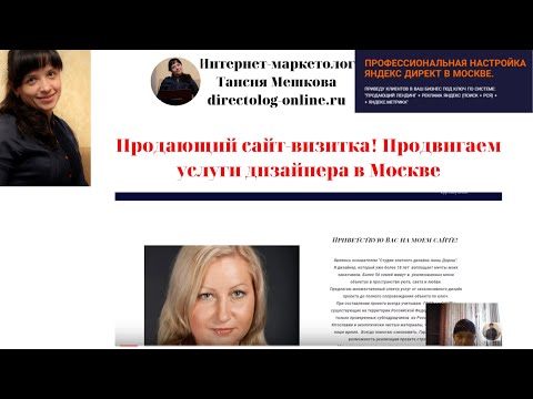 Лендинг + QWIZ опрос + Реклама РСЯ. Директолог Таисия Мешкова - Создание сайта по дизайну интерьеров и результаты его работы.