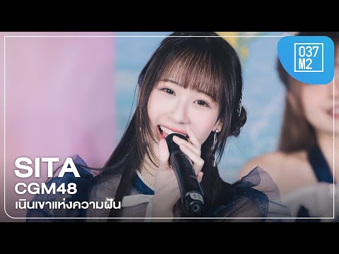 CGM48 Sita - เนินเขาแห่งความฝัน @ BNK48 19th Single × CGM48 3rd Album Roadshow [4K 60p] 250720