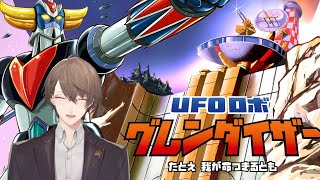 開始 - 【UFOロボ グレンダイザー：たとえ我が命つきるとも】緑の地球を、守りぬけ。【にじさんじ/加賀美ハヤト】