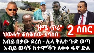 Download lagu ሰበር ፋኖ ነጎደ አብይ ተዋረደ ፈረጠጡ - ምሽጎች ተሰበሩ ወሳኝ ከተማ ተያዘ - አብይ በቃው ደረሰ - ህወሓት ቆሰቆሰው አሳሰበ አውሮፓ ሰበሰባቸው ተነሳ mp3 Download lagu ሰበር ፋኖ ነጎደ አብይ ተዋረደ ፈረጠጡ - ምሽጎች ተሰበሩ ወሳኝ ከተማ ተያዘ - አብይ በቃው ደረሰ - ህወሓት ቆሰቆሰው አሳሰበ አውሮፓ ሰበሰባቸው ተነሳ mp3