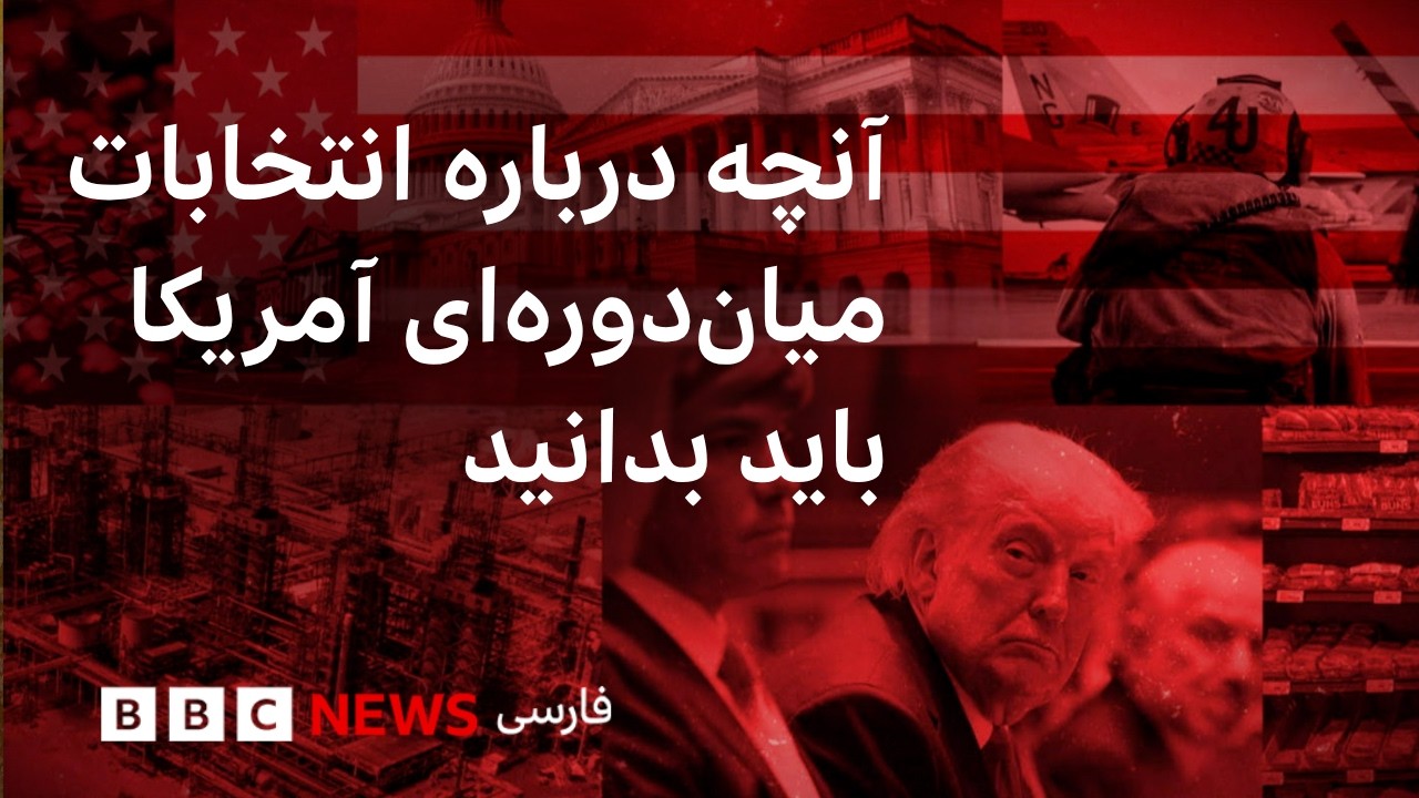 آنچه درباره انتخابات میان‌دوره‌ای آمریکا باید بدانید