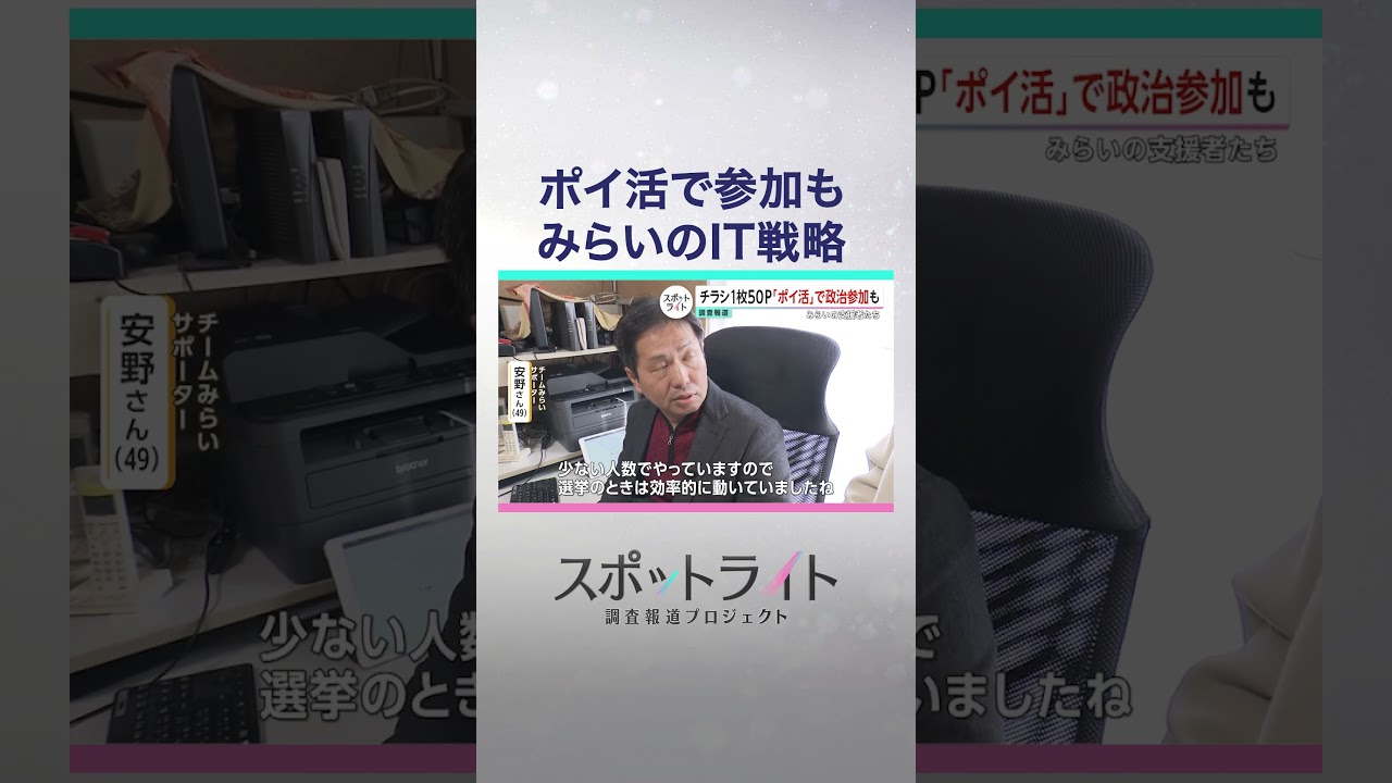 「支持」はどう集まり、どう動く？　新興2党・参政党とチームみらいの支持者たちの活動現場【スポットライト】調査報道プロジェクト #shorts