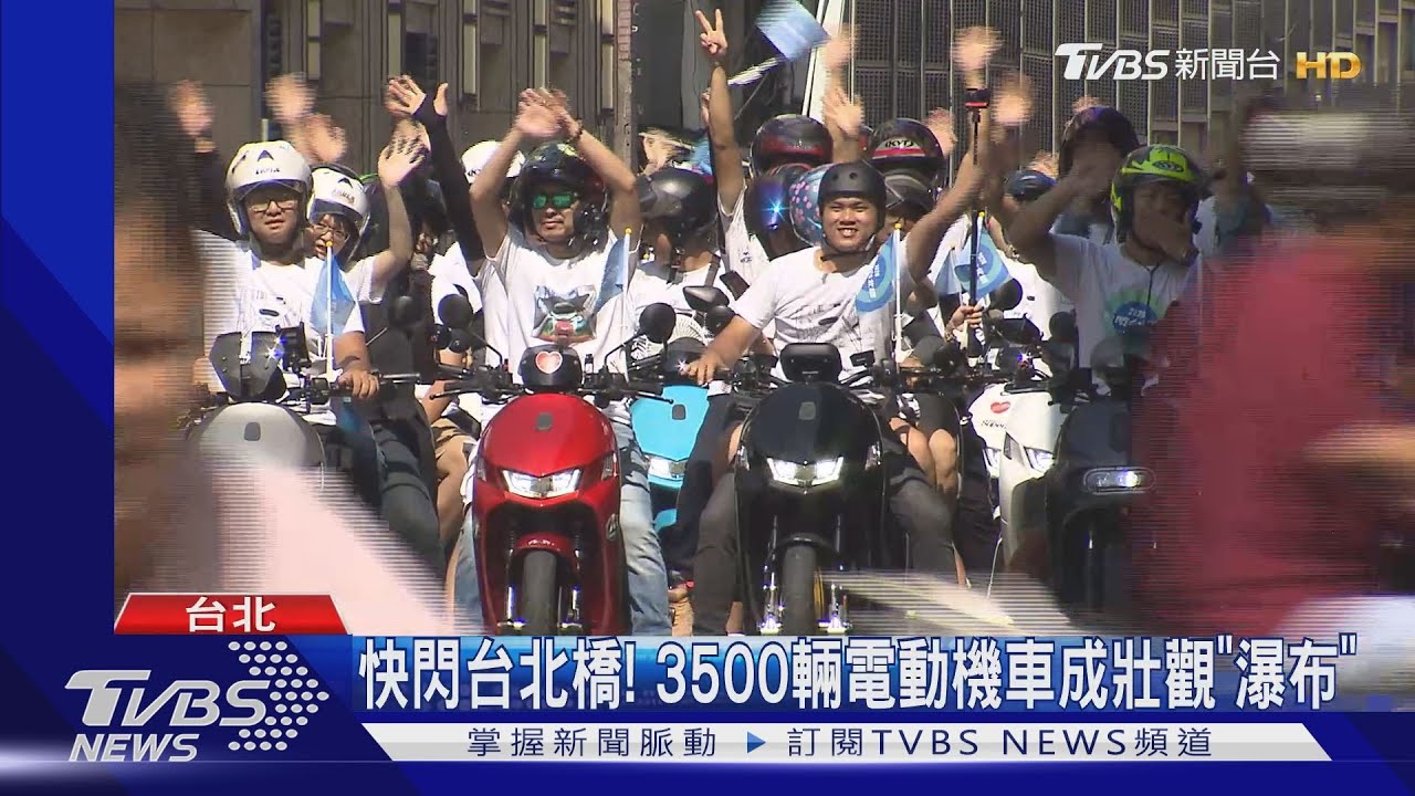 快閃台北橋! 3500輛電動機車成壯觀「瀑布」