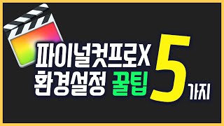 영상 편집 효율을 높여주는 파이널컷 환경설정 꿀팁 5가지