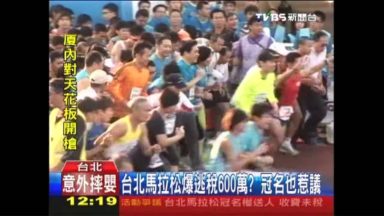 台北馬拉松爆逃稅600萬？　冠名也惹議