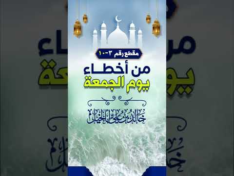 من أخطاء يوم الجمعة | رقم 10/3 | خالد بن علي أبا الخيل