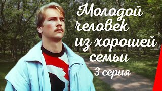 Молодой человек из хорошей семьи, 3 серия (1989)