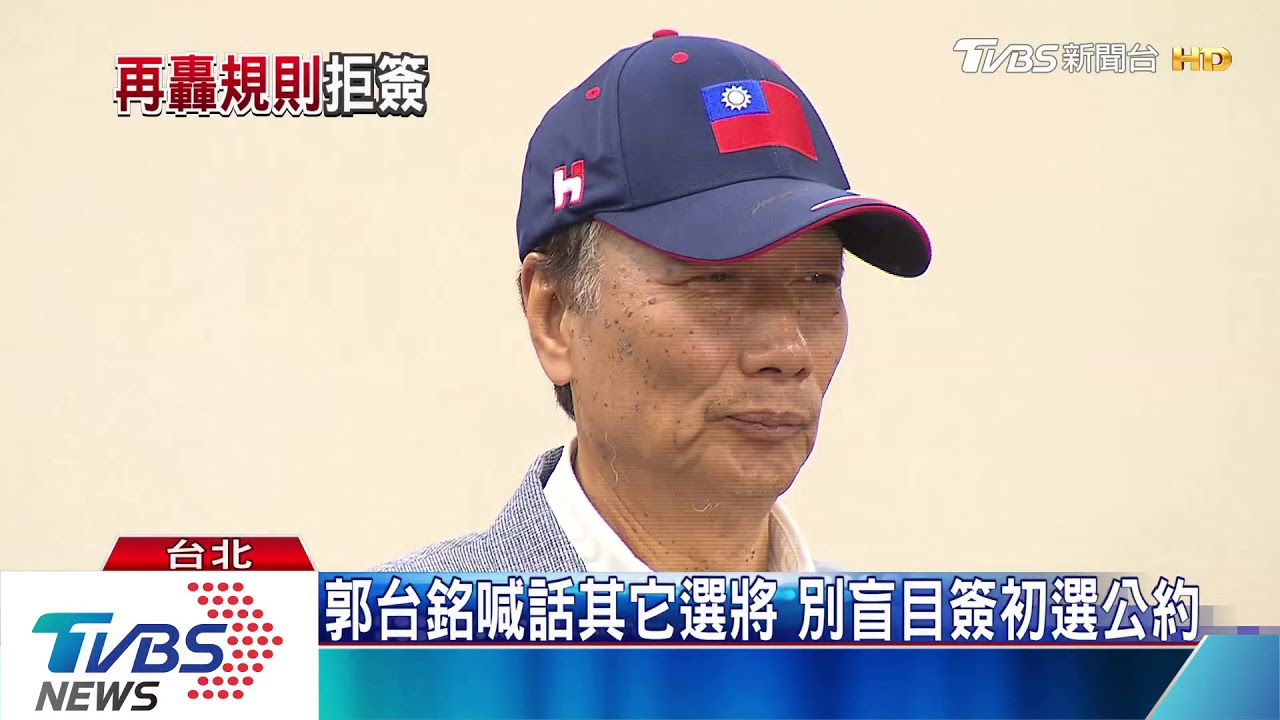 「沒規則簽什麼」 郭台銘拒簽初選公約
