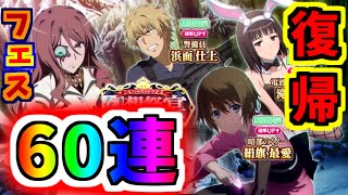 【とあるIF】復帰ガチャで神引き！？フェスガチャ60連！！組織メンバーも大募集！！【とある魔術の禁書目録】【幻想収束】【イマジナリーフェスト】