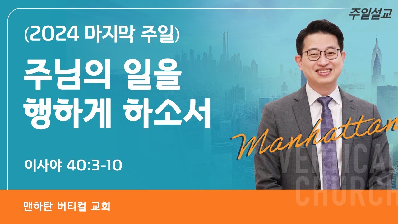 [2024 마지막 주일] 주님의 일을 행하게 하소서