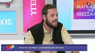 ΕΡΧΕΤΑΙ "ΘΕΡΜΟΣ" ΔΕΚΕΜΒΡΗΣ ΜΕ ΜΠΛΟΚΑ_ΛΕΩΝΙΔΑΣ ΒΑΣΙΛΕΙΟΥ 13 11 2025 ΕΡΧΕΤΑΙ "ΘΕΡΜΟΣ" ΔΕΚΕΜΒΡΗΣ ΜΕ ΜΠΛΟΚΑ_ΛΕΩΝΙΔΑΣ ΒΑΣΙΛΕΙΟΥ 13 11 2025