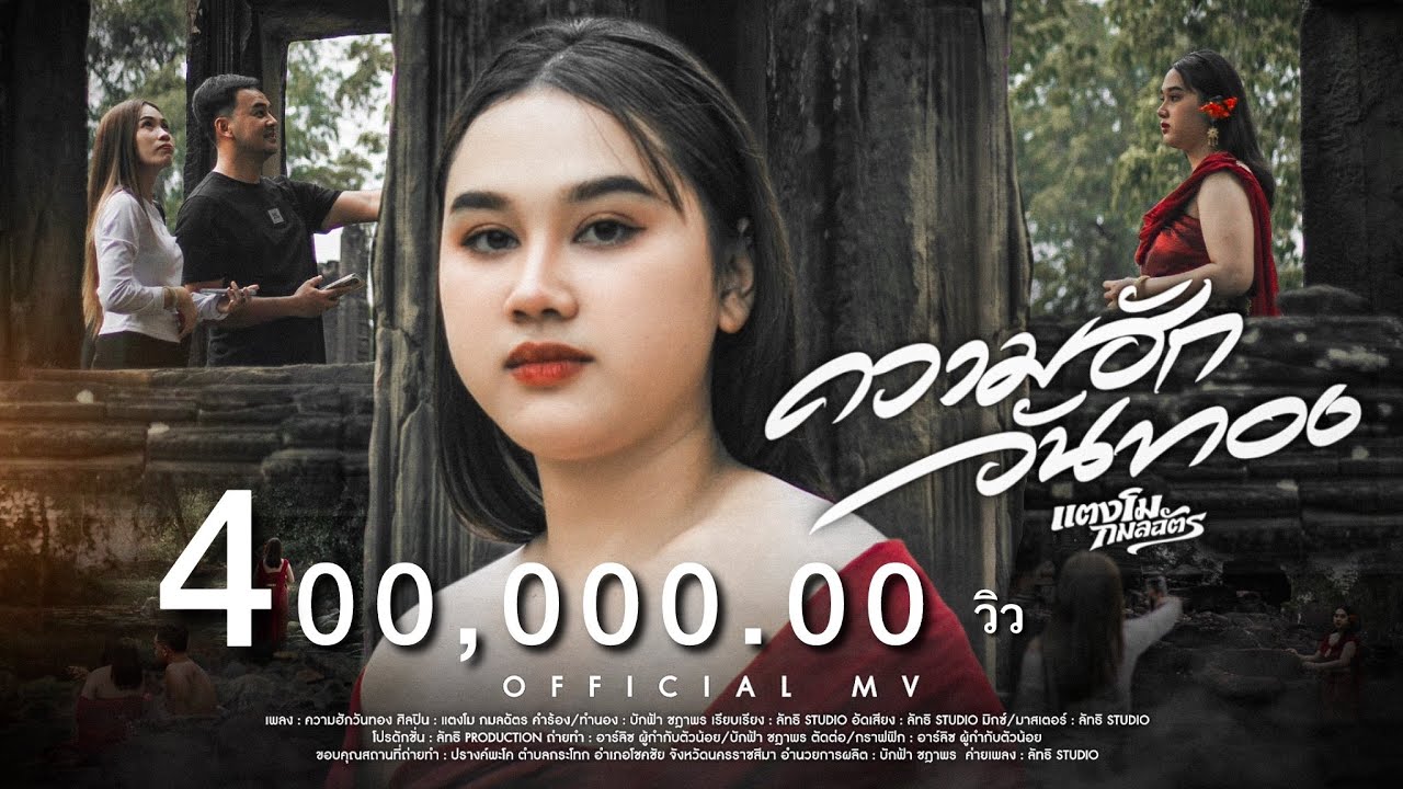 ความฮักวันทอง แตงโม กมลฉัตร