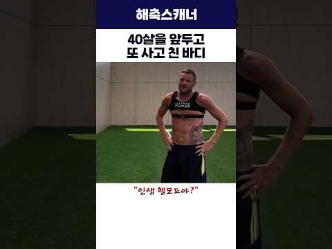 40살을 앞두고 또 사고 친 바디