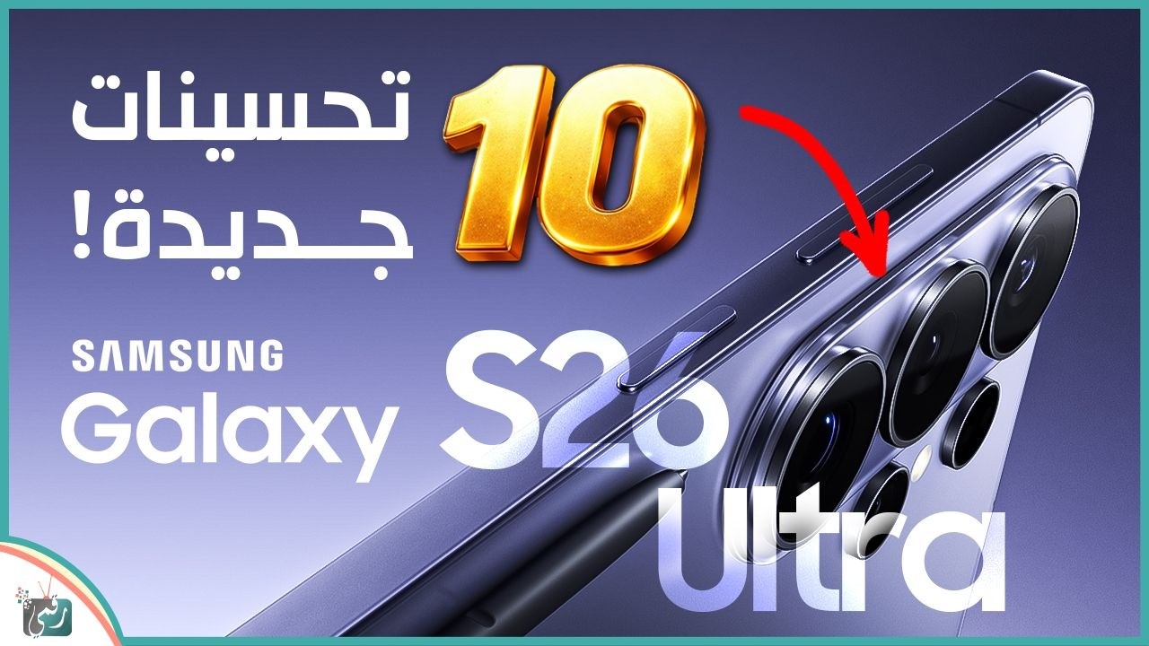 10 تغييرات ضخمة في Galaxy S26 Ultra 🔥 هل يستحق الترقية في 2026؟