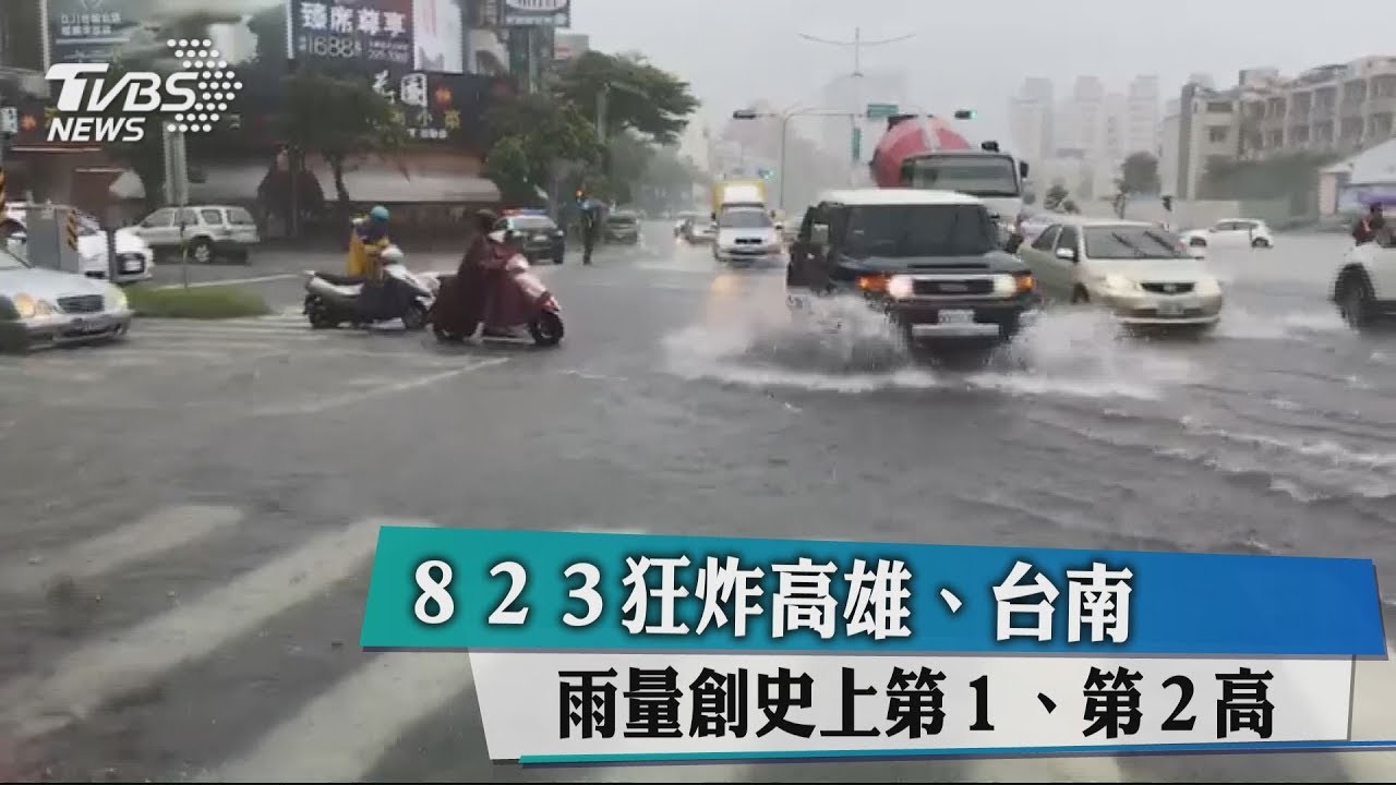 823狂炸高雄、台南! 雨量創史上第1、第2高