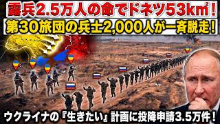 損失120万人突破！3.5万人が投降を乞うロシア軍の断末魔！