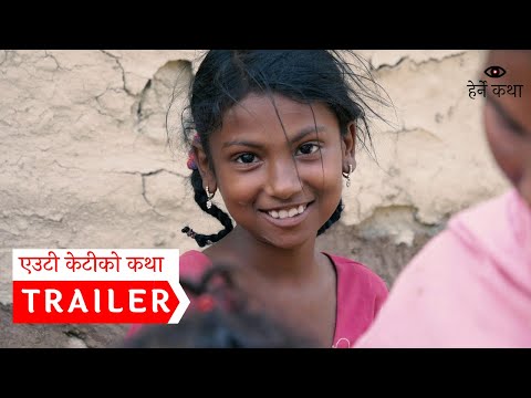 ट्रेलर - एउटी केटीको कथा । Trailer - Eauti Ketiko Katha - Herne Katha