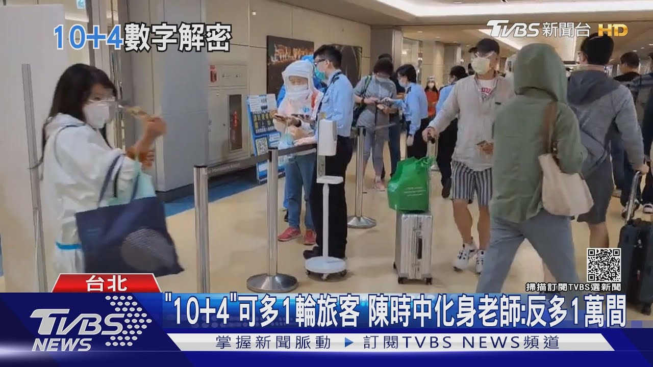 「10+4」可多1輪旅客　陳時中化身老師：反多1萬間