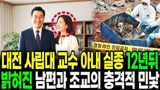 Download lagu 1992년 대전 사립대 교수 아내 실종 사건… 12년 뒤 드러난 남편과 여조교의 충격적인 비밀ㅣ실종사건ㅣ미제사건ㅣ반전사연ㅣ미스터리 오디오북 mp3