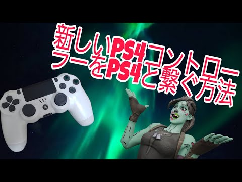 PS4 コントローラーを他のシステムに接続する - その方法は次のとおりです