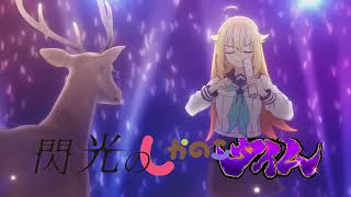 閃光のしかのこタイム