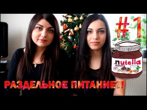 Видео 1. РАЗДЕЛЬНОЕ ПИТАНИЕ! Начнем вместе. Как похудеть?