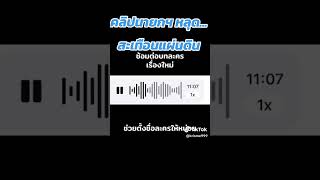 #คลิปหลุด #สะเทือนแผ่นดิน #จับทักษิณติดคุก #จับทักษิณเข้าคุก #ไทยนี้รักสงบเ