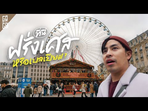 Besuch in Lille, der Stadt mit dem schönsten Weihnachtsmarkt Frankreichs!? | VLOG